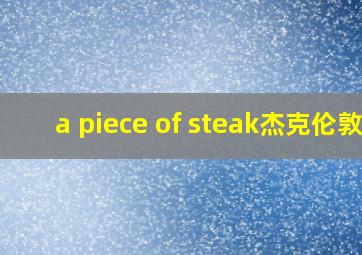 a piece of steak杰克伦敦